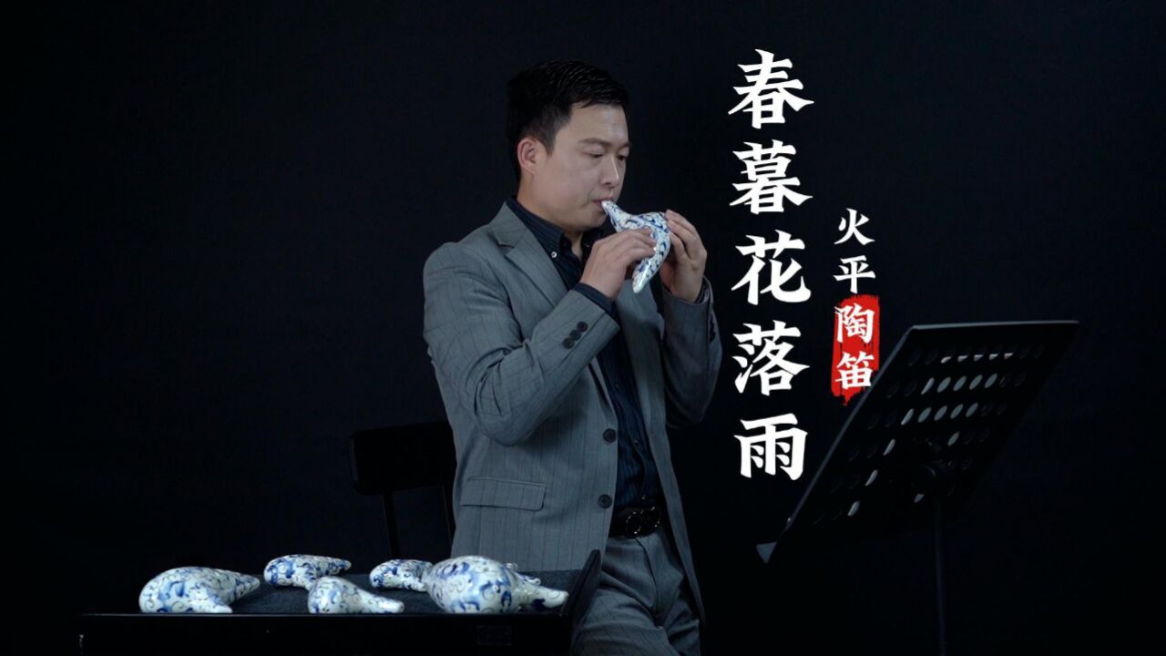陶笛版《春暮花落雨》