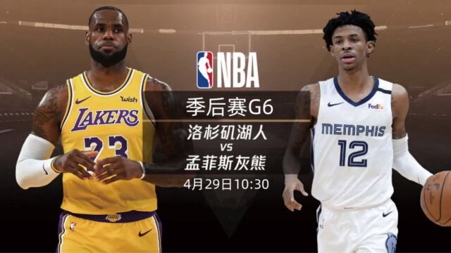 NBA季后赛直播:灰熊vs湖人G6(全程)高清中文直播赛事在线视频观看湖人赛点