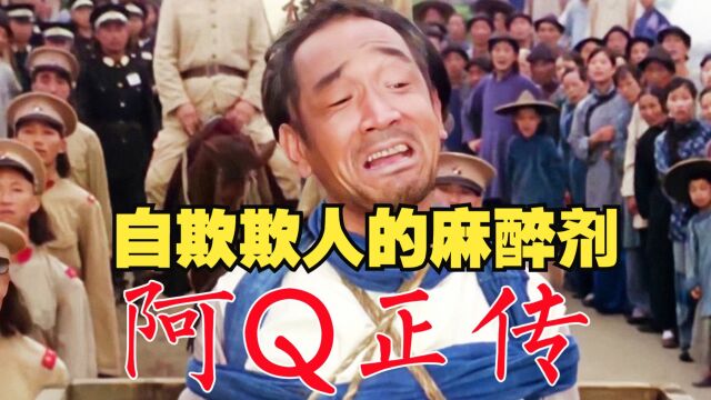 《阿Q正传》如果你不再批判阿Q,说明你看到了自己和人生