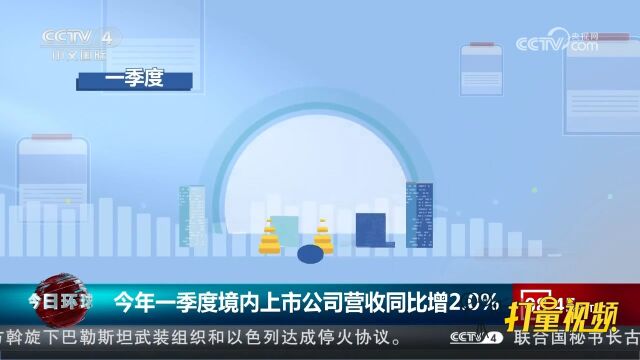 今年一季度境内上市公司营收同比增2.0%