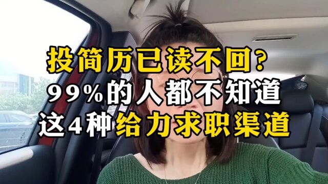 投简历已读不回?99%的人都忽视这4种宝藏求职渠道