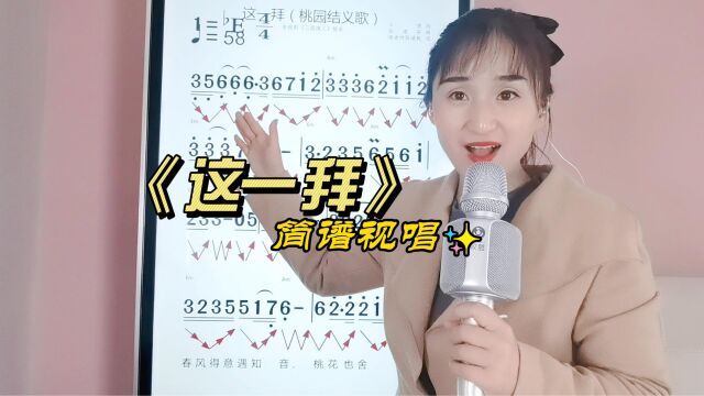 《这一拜》简谱视唱,零基础学简谱,掌握音准节奏