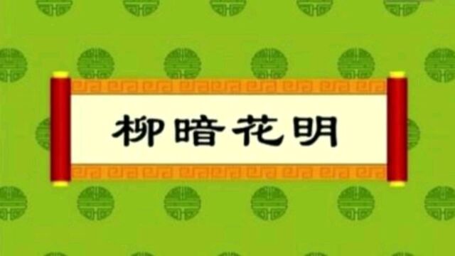 成语故事柳暗花明