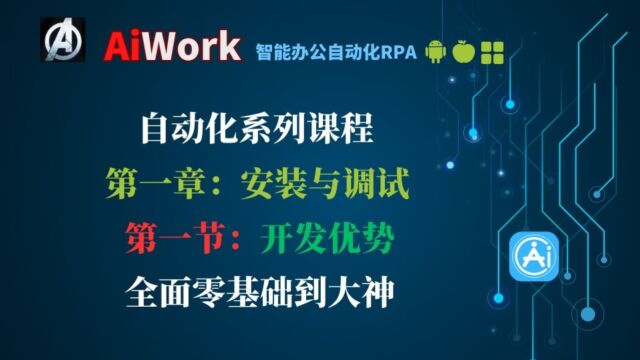 【JavaScriptAiWORK自动化 】【第一章第一节:开发优势】