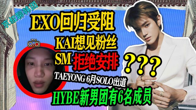 N.544 KAI突然入伍EXO回归受阻!HYBE新男团有6名成员!HYBE版的虚拟偶像?【老北京聊韩团】