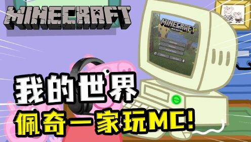 我的世界:佩奇一家玩MC,猪妈妈的隐藏物资,被佩奇乔治全炸光了_高清1080P在线观看平台_腾讯视频