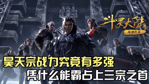 斗罗大陆:昊天宗真正的战力究竟有多强?凭什么能霸占上三宗之首?_高清1080P在线观看平台_腾讯视频