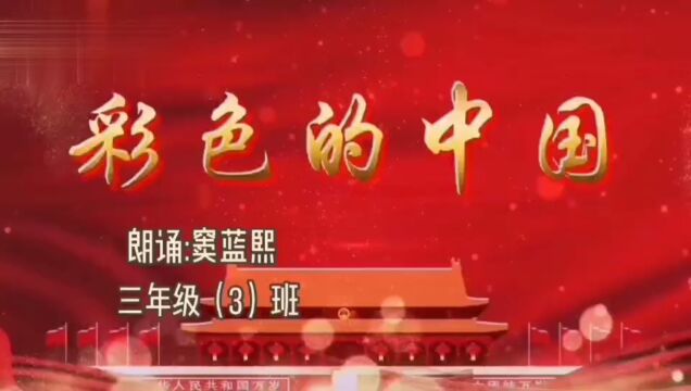 书香信州,我们在行动 上饶市信州区凤凰学校三(3)班窦蓝熙