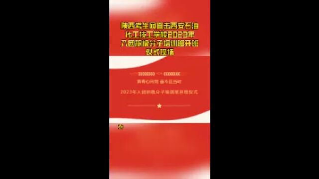 陕西考生网直击西安石油化工技工学校2023年入团积极分子培训班开班仪式现场