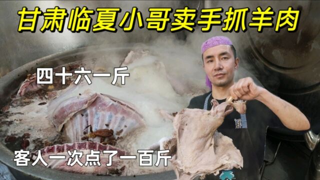 甘肃临夏小哥卖手抓羊肉,价格感人,客人一次点了一百斤,得劲