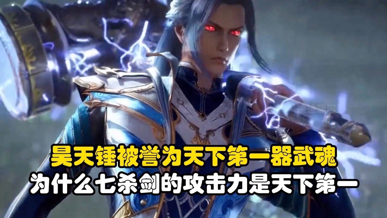 斗罗大陆:昊天锤被誉为天下第一器武魂,为什么七杀剑的攻击力是天下第一_高清1080P在线观看平台_腾讯视频