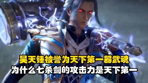 斗罗大陆：昊天锤被誉为天下第一器武魂，为什么七杀剑的攻击力是天下第一_动漫_高清完整版视频在线观看_腾讯视频