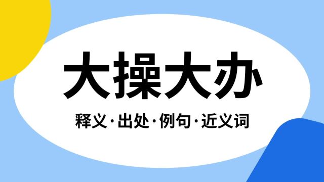 “大操大办”是什么意思?