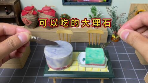 迷你厨房，自制可以吃的“大理石”_高清