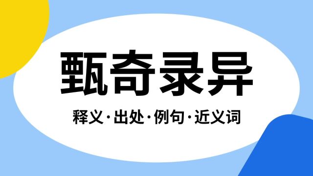 “甄奇录异”是什么意思?