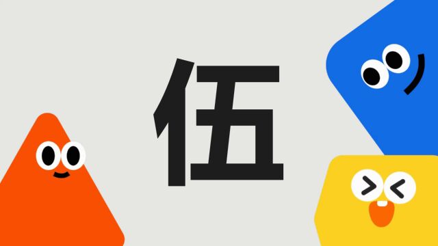 带你了解“伍”字