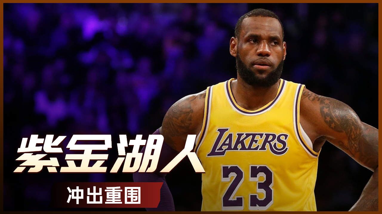 紫金湖人冲出重围,总冠军势在必得
