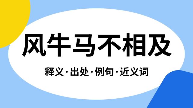 “风牛马不相及”是什么意思?