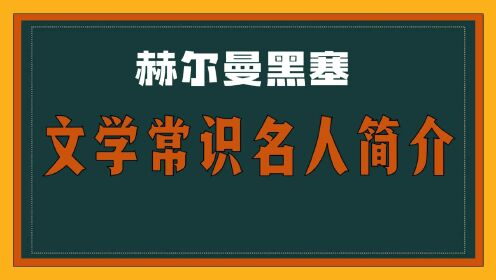 名人简介——赫尔曼.黑塞