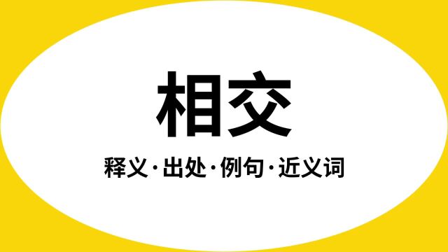 “相交”是什么意思?