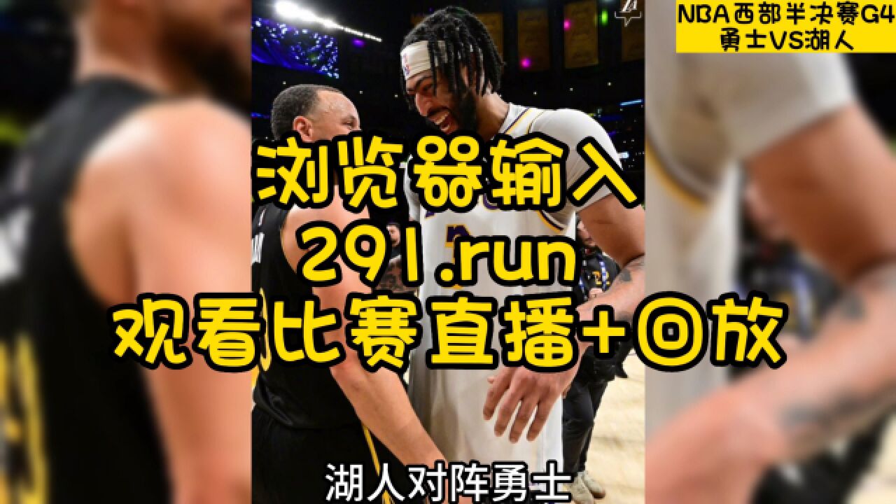 NBA季后赛半决赛官方回放：湖人VS勇士全场视频G4录像回放(中文)jrs现场高清_腾讯视频