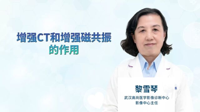 增强CT和增强磁共振有什么作用?和平扫有什么区别