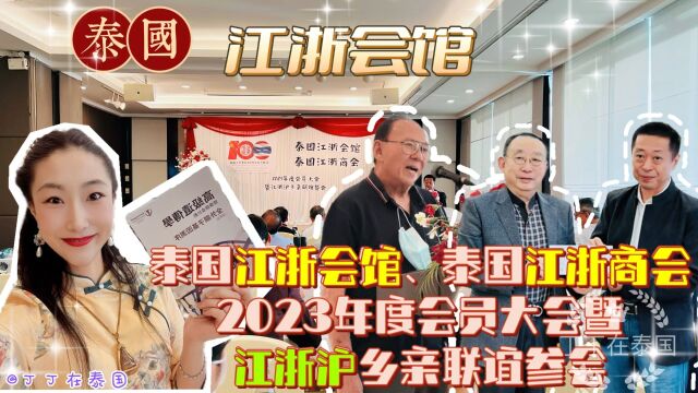 【江浙会馆】泰国江浙会馆江浙商会会员大会暨江浙沪乡亲联谊餐会 #泰国江浙会馆 #泰国江浙商会 #泰国浙江商会 #泰国江苏商会 #泰国上海商会 #Vlog #