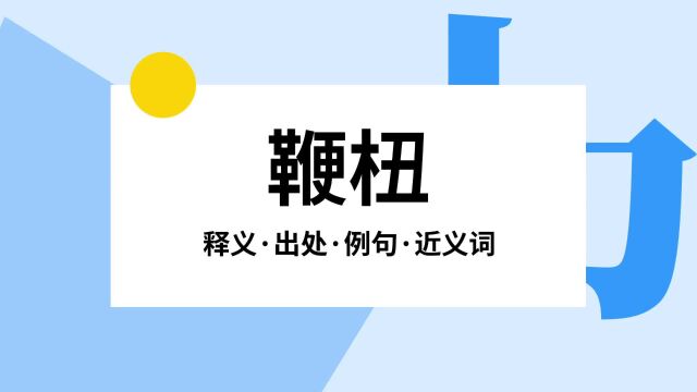 “鞭杻”是什么意思?