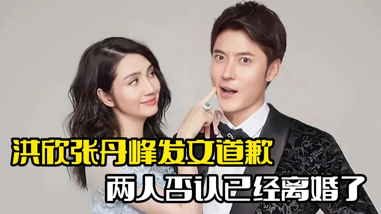 洪欣张丹峰发文道歉!两人否认离婚,称只是家庭矛盾