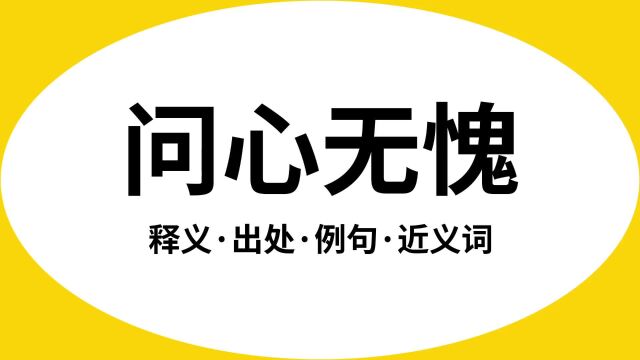 “问心无愧”是什么意思?