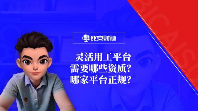 灵活用工平台需要哪些资质?灵活用工平台哪家正规?