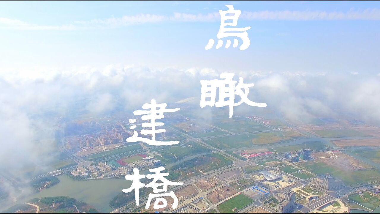 《鸟瞰建桥》——上海建桥学院首部航拍宣传片_高清1080P在线观看平台_腾讯视频