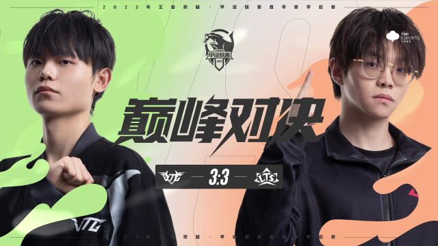 巅峰对决镜像阵容 2023年K甲春季赛(季后赛)WEEK 12 DAY 1 LTS vs 镇江VTG7