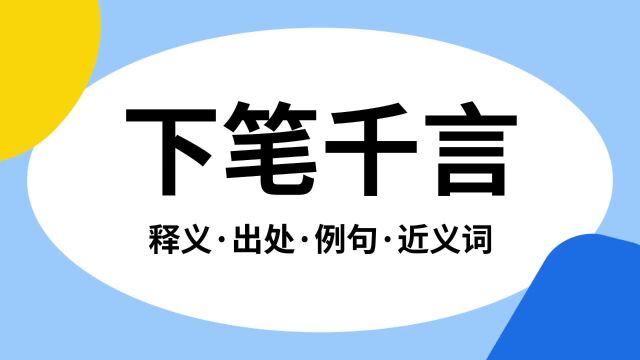 “下笔千言”是什么意思?