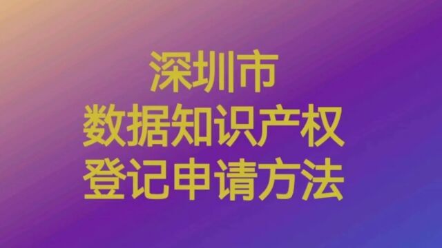 深证市数据知识产权登记申请办法