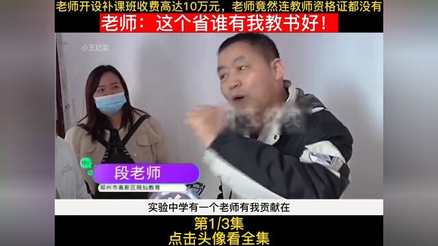 老师开设补课班收费高达10万元老师竟然连教师资格证都没有老师:这个省谁有我教书好!纪实故事民生纪实