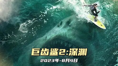 鲨回来了！《巨齿鲨2：深渊》杰森·斯坦森、吴京携手“鲨出重围”。