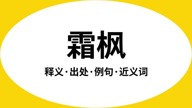 “霜枫”是什么意思?