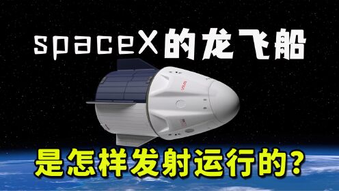 SpaceX的龙飞船，是怎样发射运行的？