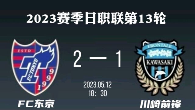 日职联:FC东京21川崎前锋,德元悠平传射+收获J1处子球