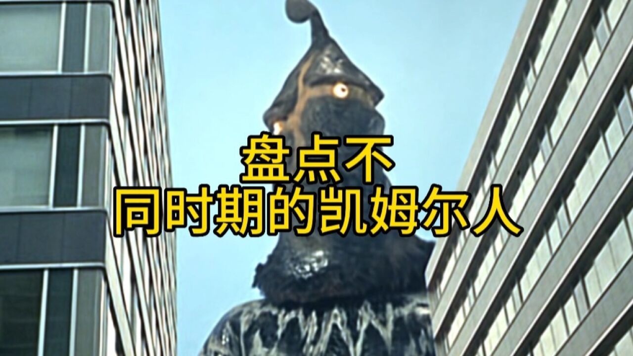 深度解析:不同时期的凯姆尔人!