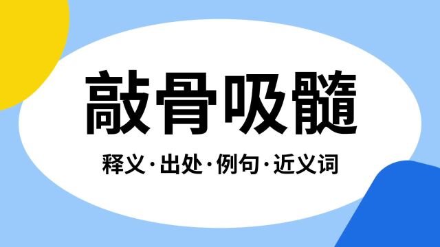 “敲骨吸髓”是什么意思?