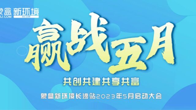 象盒新环境长沙2023年4月销冠颁奖盛典来袭,赢战五月,再创佳绩!