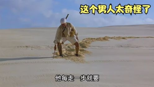 《撒哈拉》电影解说，沙漠里突然出现一个奇怪的男人