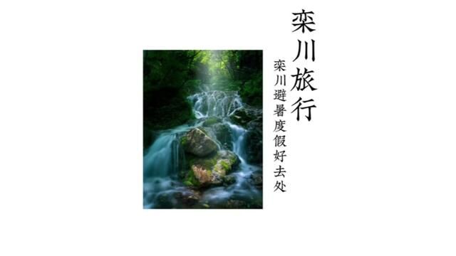 休闲度假到河南栾川,亲子遛娃避暑清凉好去处,看碧水绕青山,赏飞瀑流泉.#休闲到栾川享受慢生活 #打卡天宫老君山