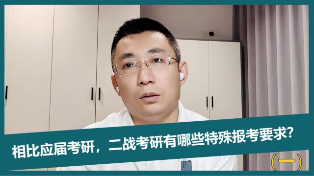 第35期:相比应届考研,二战考研有安歇特殊报考要求(一)