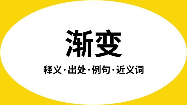 “渐变”是什么意思?