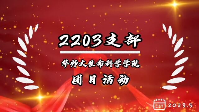 华南师范大学生命科学学院2022级生物科学(师范)2203支部团日活动