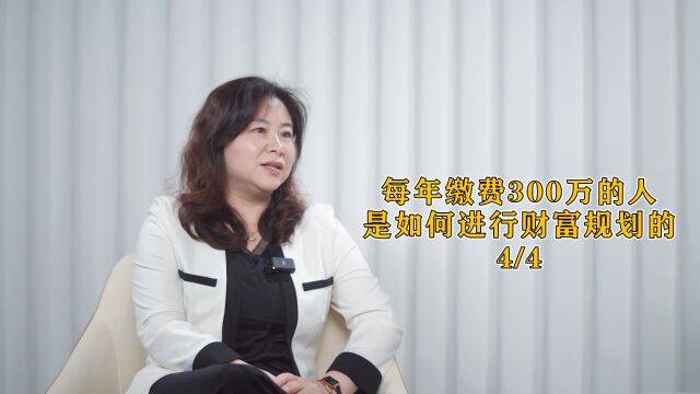 每年缴费300万的人是如何进行财富规划的?