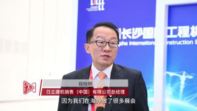 工程机械大咖说 | 程晓明:将继续开拓中国市场